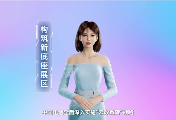 數(shù)字人主播“小美”帶你看北展 ，走進“構筑新底座展區(qū)”，看中國電信在云、網(wǎng)、數(shù)、安、支付，五個方向發(fā)力，全力支持“數(shù)字中國2522”整體框架落地。 #中國國際信息通信展覽會3.633_610.jpg