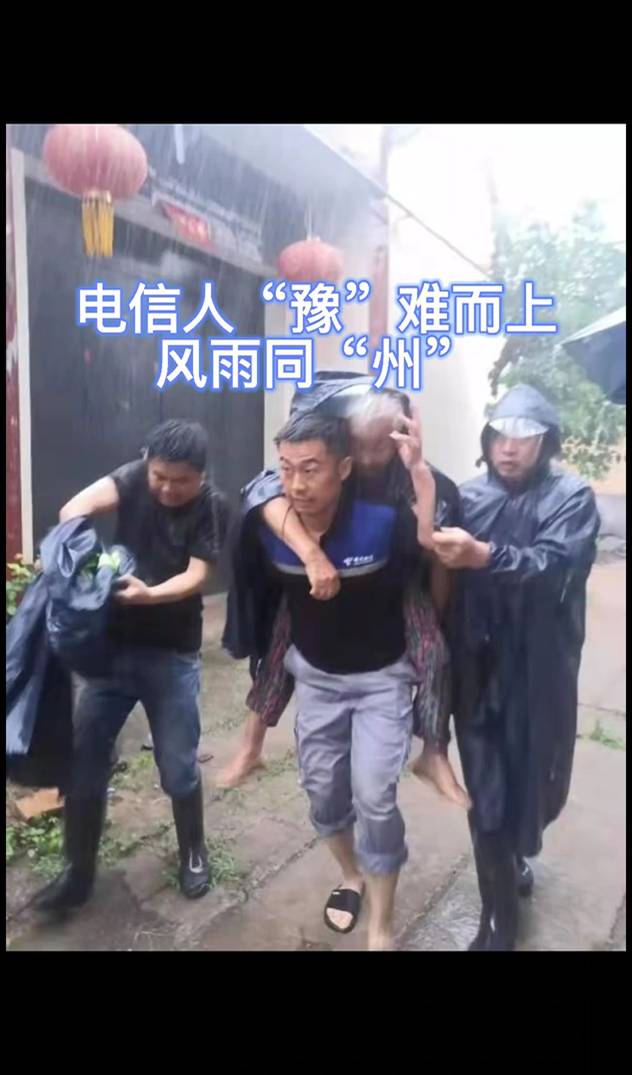 電信人“豫”難而上，風(fēng)雨同舟_副本(1).jpg