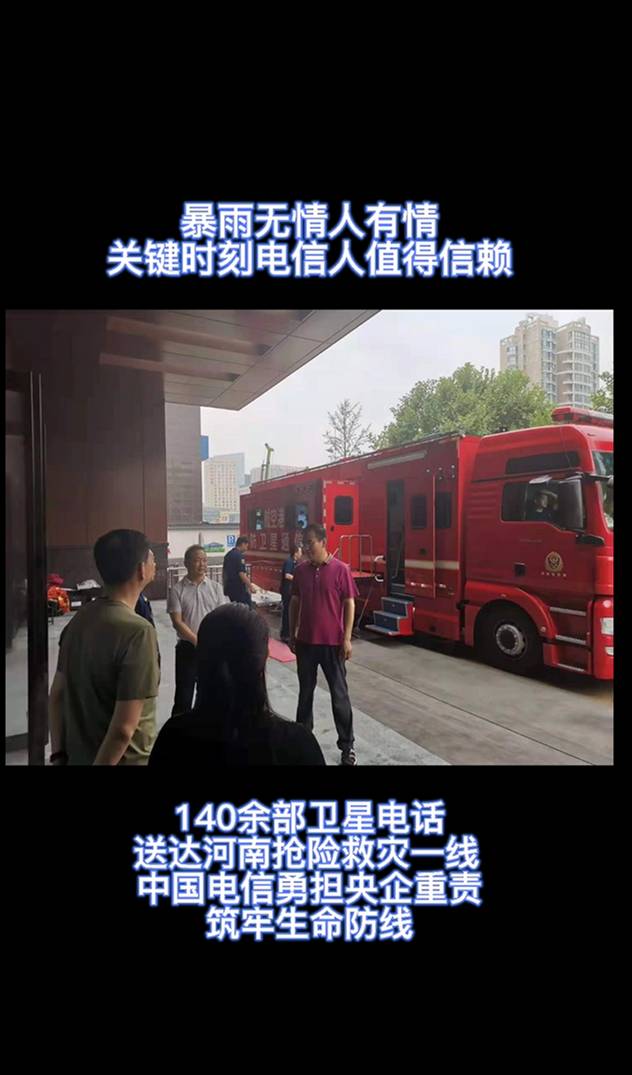 電信人迅速響應(yīng) 風(fēng)雨兼程驅(qū)車8小時馳援鄭州抗災(zāi)第一線_副本(1).jpg