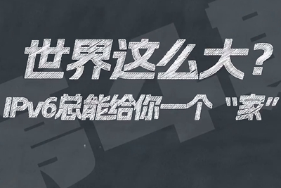 有了IPV6，地球上的每一粒沙都能擁有自己的一個“家”。電信有“翼”思青年，帶你解鎖有意思的科創(chuàng)百科！17.133_400.jpg