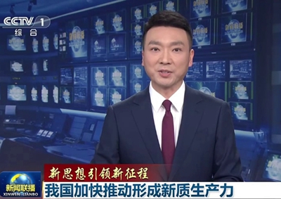 新聞聯(lián)播 中國電信瞄準量子科技前沿，打造量子信息產(chǎn)業(yè)核心聚集地11.066_400.jpg