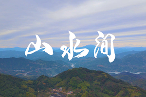 山水間 新春走基層，電信服務(wù)忙。近期，中國電信福建公司員工進(jìn)村入戶，做好鄉(xiāng)村網(wǎng)絡(luò)通信保障工作，為傳統(tǒng)春節(jié)增添智慧春意！3.303_副本.jpg