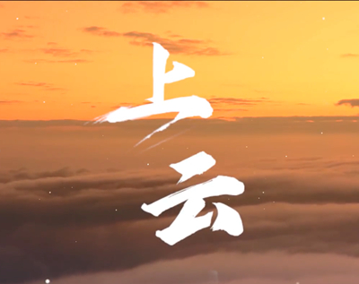 展國云筑基實(shí)力，看百業(yè)上“云”成果.jpg