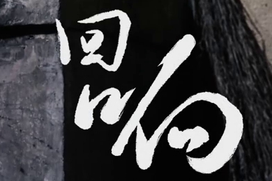 在涼山彝族自治州的大山深處，無數(shù)人的努力“合唱”，讓希望的“回響”飛躍大山與鄉(xiāng)野！微電影《回響》26.960_400.jpg