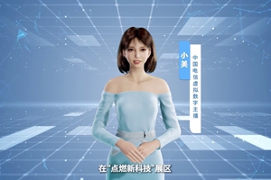數(shù)字人主播“小美”帶你看北展 ，走進(jìn)“點(diǎn)燃新科技展區(qū)”， 看中國電信的無人科技、衛(wèi)星通訊和安全科技等特色技術(shù)，在新技術(shù)新領(lǐng)域探索取得的成效。#中國國際信息通信展覽會(huì)1.533_300.jpg