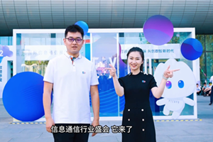 直擊第31屆中國國際信息通信展覽會(huì)，第一視角探展vlog新鮮出爐！快來跟著政企星探官的腳步，一起體驗(yàn)下電信“黑科技”的魅力吧4.125_300.png