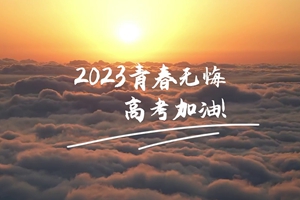 十年磨劍 一朝露鋒，愿你青春無憾 #2023高考加油！3_2.jpg