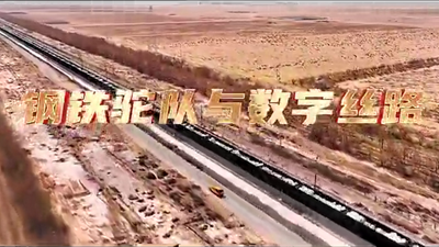 鋼鐵駝隊(duì)與數(shù)字絲路，中國電信圍繞“一帶一路”建設(shè)東聯(lián)西進(jìn)，助力鋼鐵駝隊(duì)開啟數(shù)字絲路建設(shè)新征程。9.766_400.png