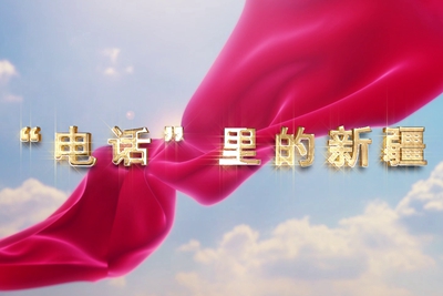 十一國慶看發(fā)展！后首來時(shí)路，看我與“09”的故事，訴說邊疆通信大躍遷！5.040_400.jpg