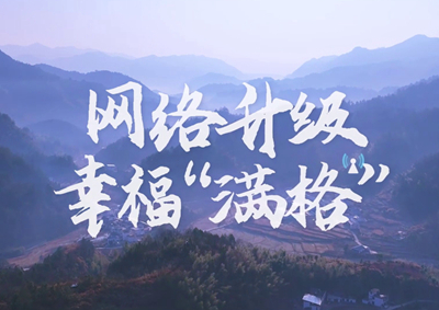 讓大山深處信號(hào)滿格，加“數(shù)”騰飛_400.jpg