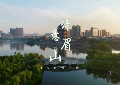 中國電信數(shù)字賦能東坡故里，邀您開啟數(shù)字時(shí)代的詩意之旅_400.jpg